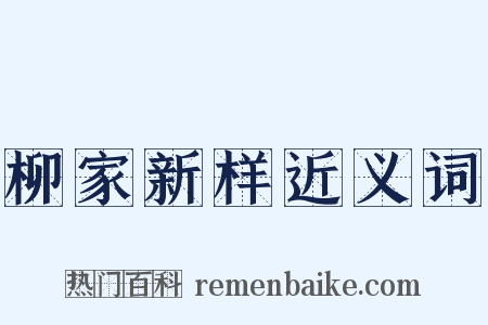 柳家新样近义词是什么意思的图片